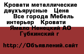 Кровати металлические двухъярусные › Цена ­ 850 - Все города Мебель, интерьер » Кровати   . Ямало-Ненецкий АО,Губкинский г.